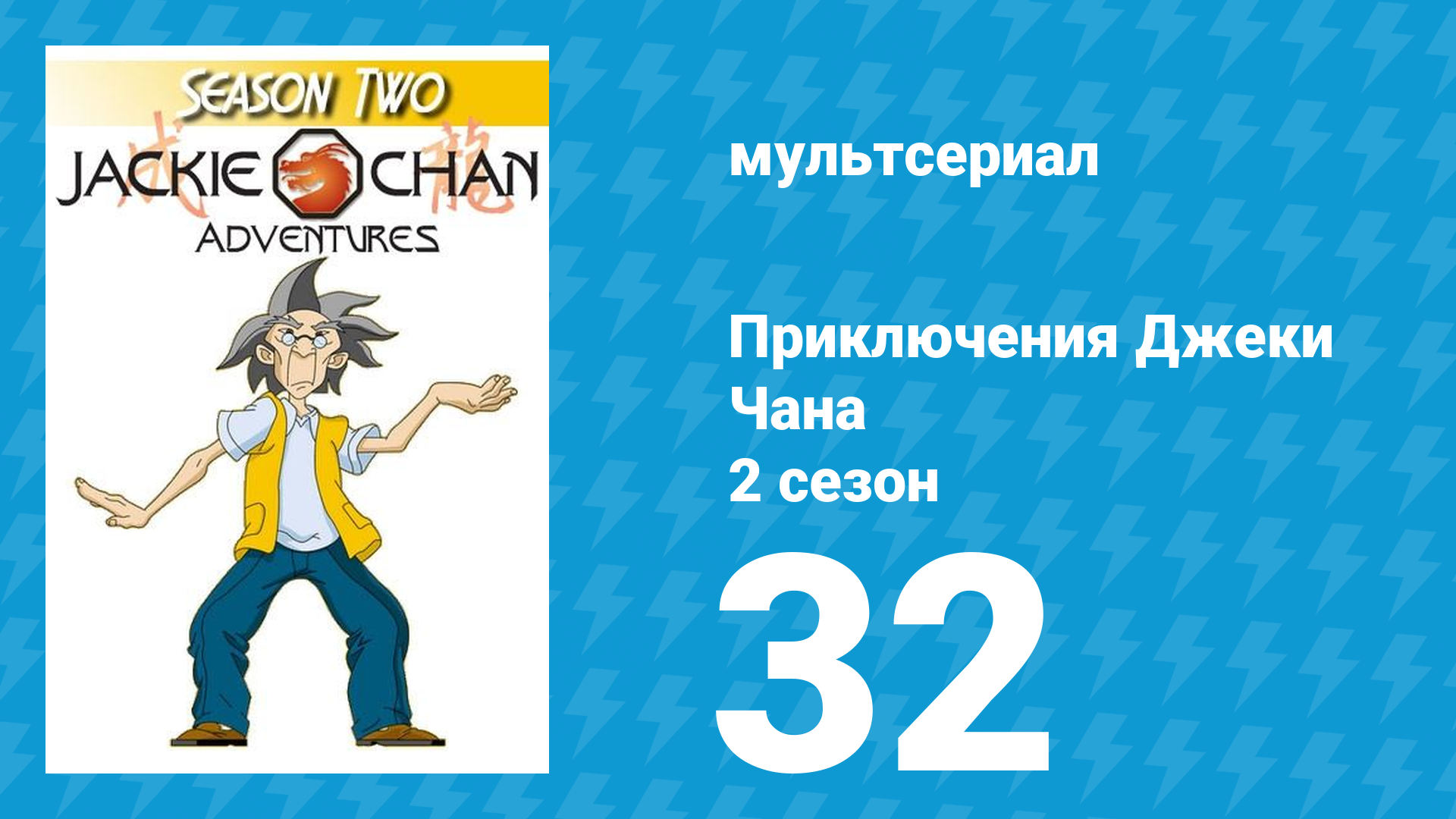Приключения Джеки Чана 2 сезон 32 серия «Избранный» (мультсериал, 2000)