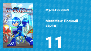 МегаМен: Полный заряд 11 серия «Недружеское сопреничество» (мультсериал, 2018)