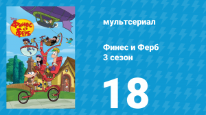 Финес и Ферб 3 сезон 18 серия «Малыш Крайки / Ферб ТВ» (мультсериал, 2011)