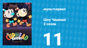 Шоу Чашека! 2 сезон 11 серия «Улыбочку» (мультсериал, 2022)