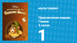 Приключения мишек Гамми 5 сезон 1 серия «Быть здоровым / Не будите гигантов» (мультсериал, 1989)