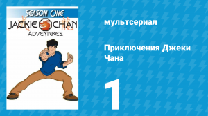 Приключения Джеки Чана 1 сезон 1 серия «Рука тьмы» (мультсериал, 2000)