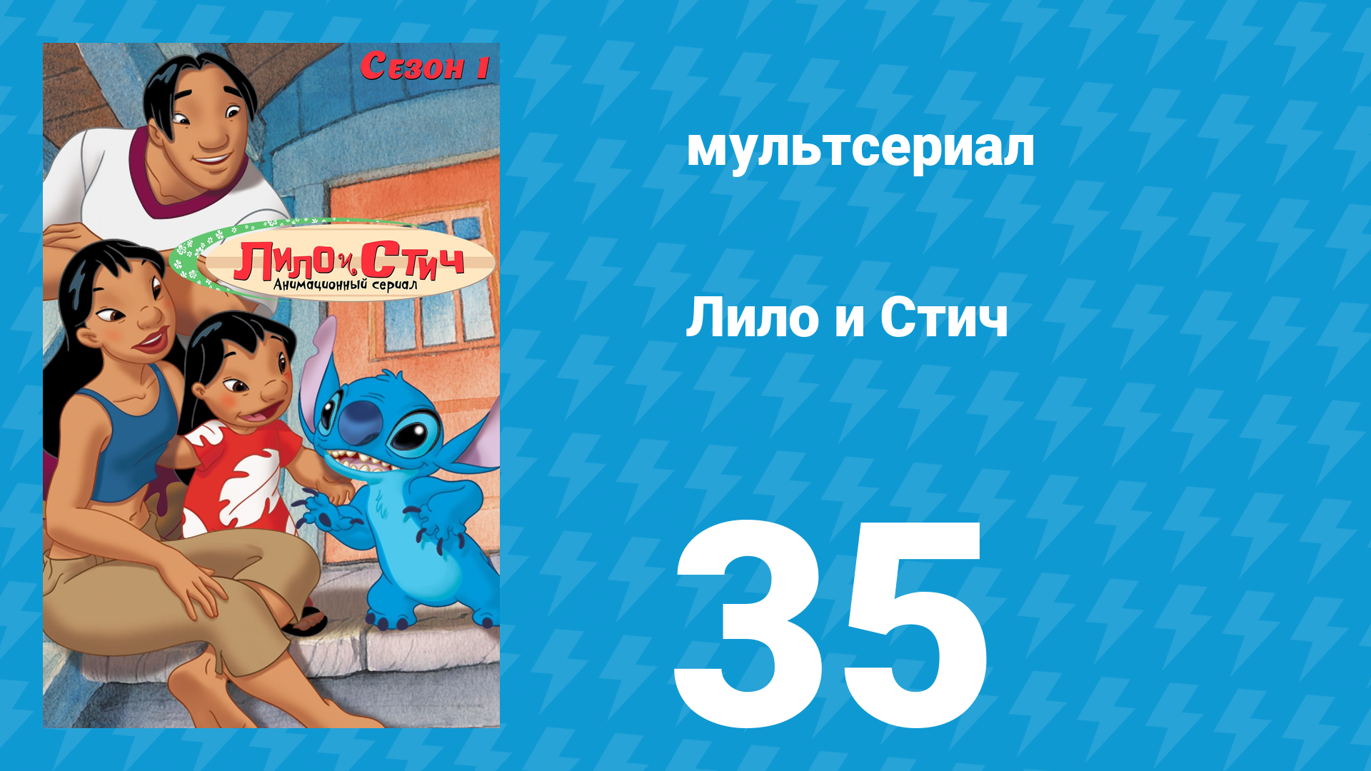 Лило и Стич 1 сезон 35 серия (мультсериал, 2003-2006)