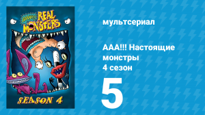 ААА!!! Настоящие монстры 4 сезон 5 серия «Наблюдай за часами» (мультсериал, 1997)