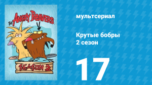 Крутые бобры 2 сезон 17 серия «Поворот на Древний Рим» (мультсериал, 1998)