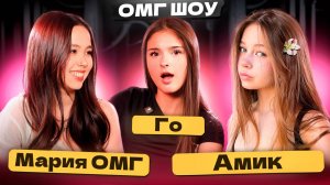 Мы не дружим - это просто работа. Амик и Гоар о популярности и выгорании | Шоу Марии ОМГ