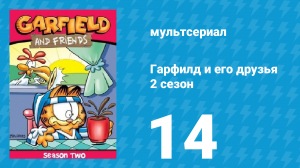 Гарфилд и его друзья 2 сезон 14 серия «О медведе / Бояться нечего / Болтун» (мультсериал, 1989)
