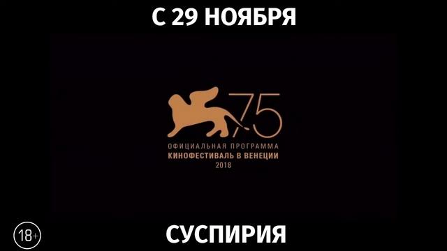 Суспирия, 18+ смотреть онлайн