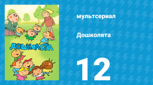 Дошколята 12 серия «Вертушка» (мультсериал, 2013)