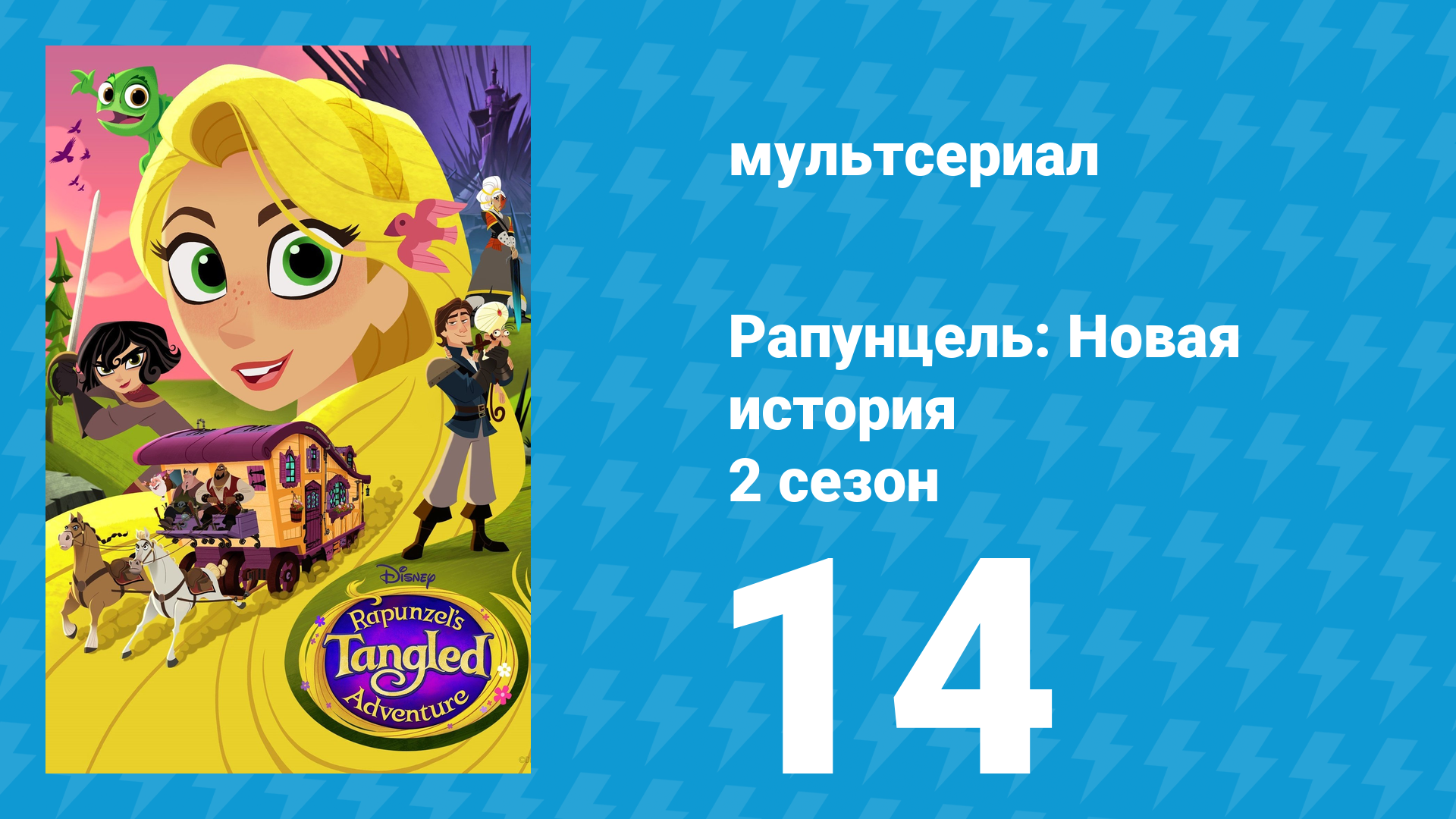 Рапунцель: Новая история 2 сезон 14 серия «Рапунцель и Великое древо» (мультсериал, 2017-2020)