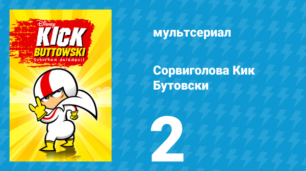 Сорвиголова Кик Бутовски 1 сезон 2 серия (мультсериал, 2010)