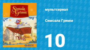 Симсала Гримм 1 сезон 10 серия «Румпельштильцхен» (мультсериал, 1999)