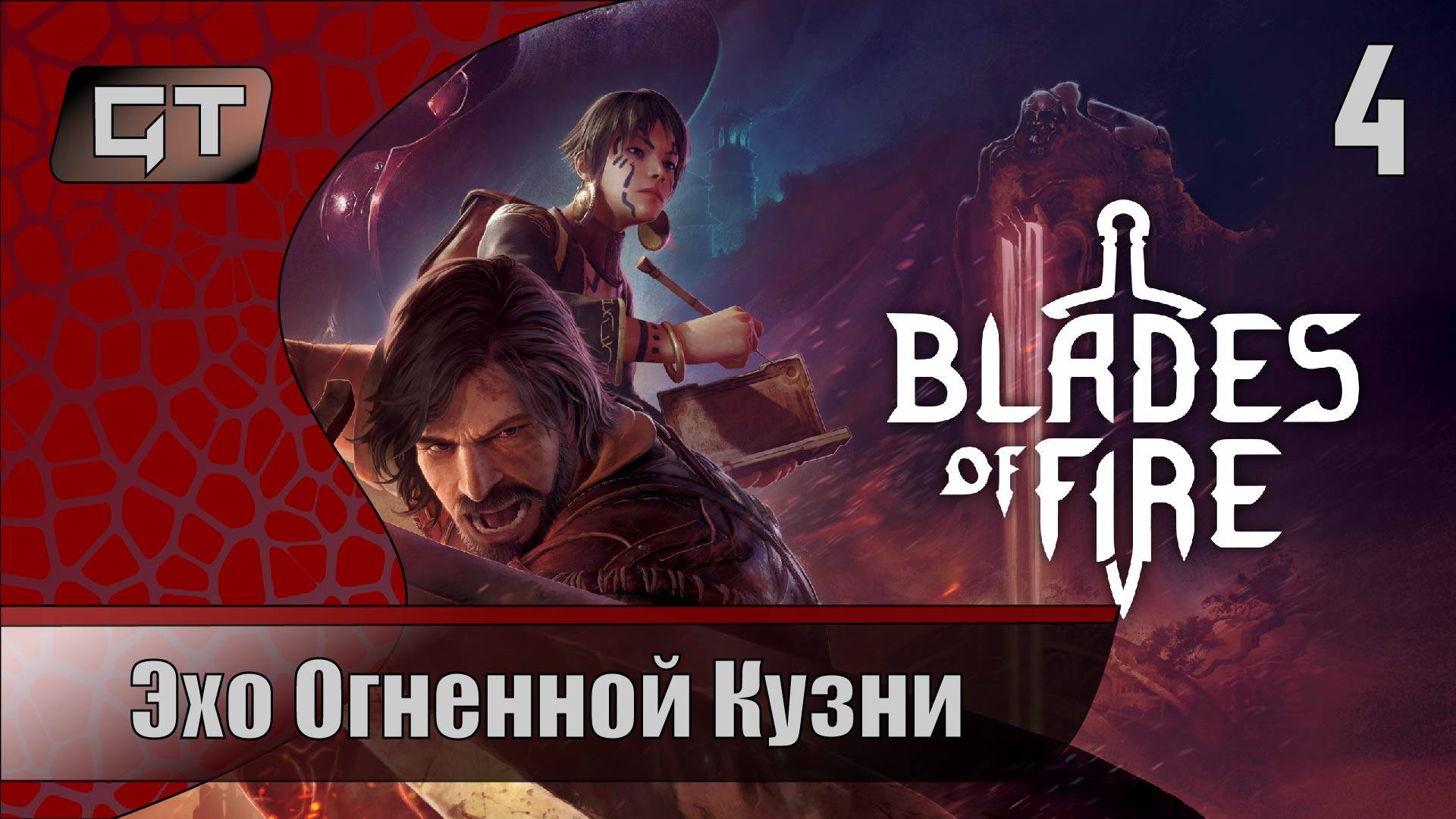 Эхо Огненной Кузни//Blades of Fire//#4