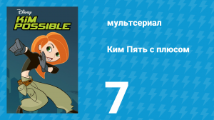 Ким Пять с плюсом 1 сезон 7 серия «Номер один» (мультсериал, 2002)