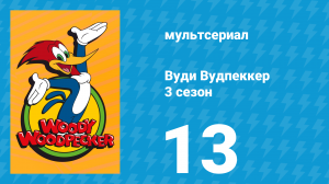 Вуди Вудпеккер 3 сезон 13 серия (мультсериал, 2002)