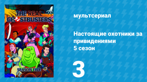 Настоящие охотники за привидениями 5 сезон 3 серия «Элементарно, Уинстон» (мультсериал, 1989)