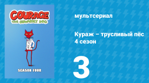 Кураж – трусливый пёс 4 сезон 3 серия «Воздушный пират / Мельничные вандалы» (мультсериал, 2002)