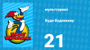Вуди Вудпеккер 1 сезон 21 серия (мультсериал, 1999)