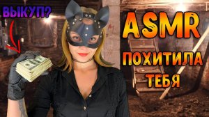 192 АСМР Ролевая игра  Похитила тебя