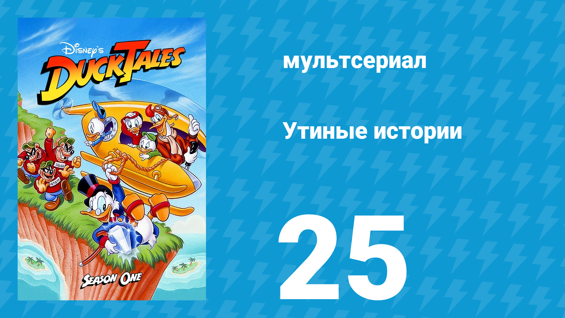Утиные истории 1 сезон 25 серия (мультсериал, 1987-1990)