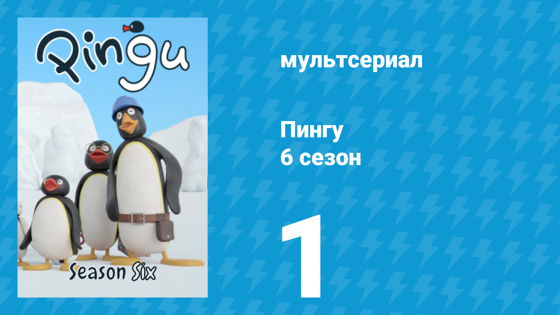 Пингу 6 сезон 1 серия (мультсериал, 1987) смотреть онлайн