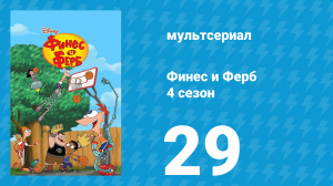 Финес и Ферб 4 сезон 29 серия «Ночь живых аптекарей. Часть первая» (мультсериал, 2012)
