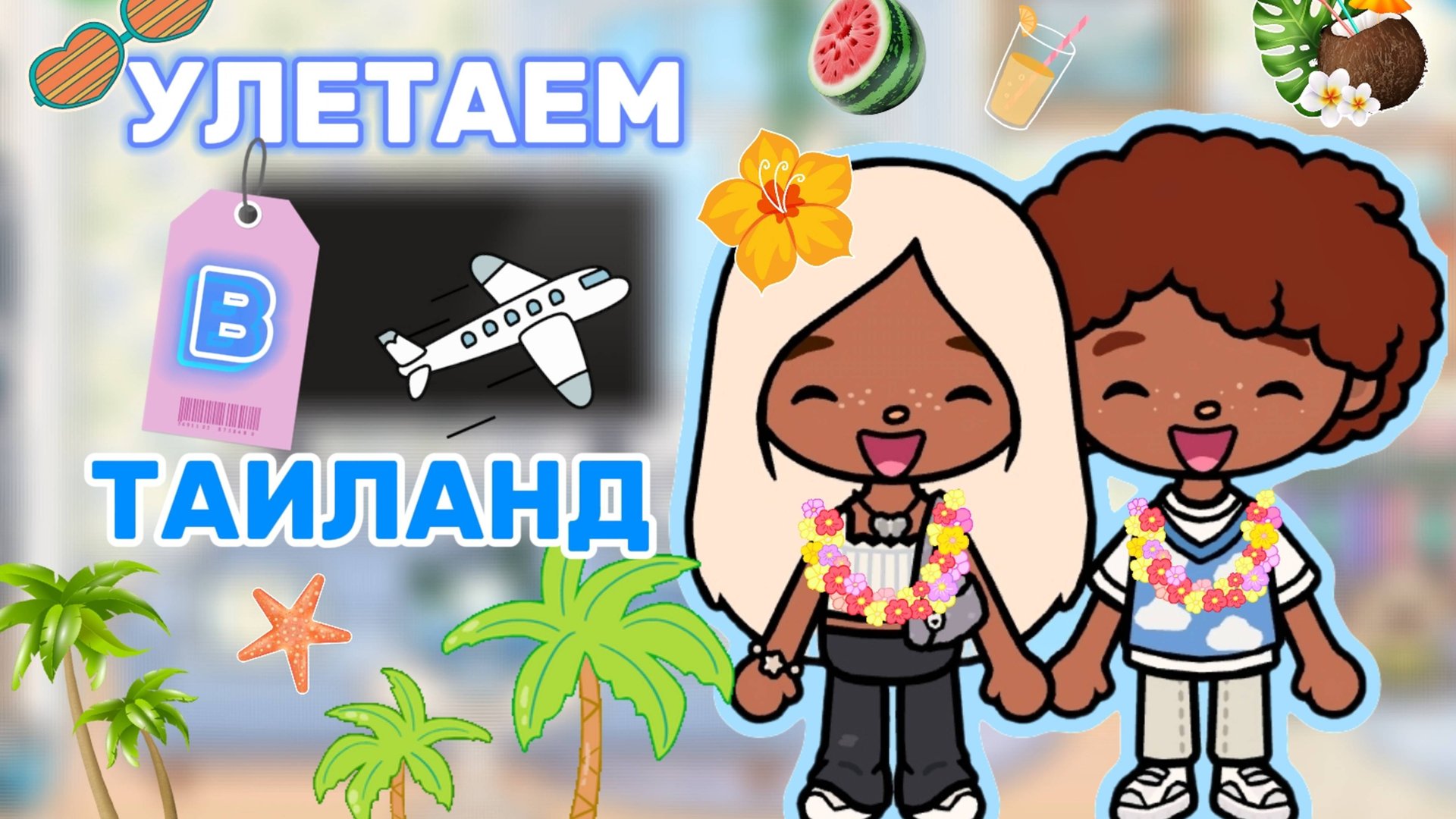 УЛЕТАЕМ В ТАИЛАНД🏖️Milli toca _Toca boca_Toca life _Toca world _тока бока_Милли тока смотреть онлайн