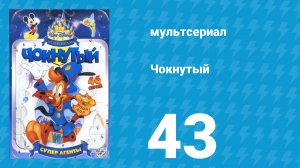 Чокнутый 1 сезон 43 серия (мультсериал, 1993)
