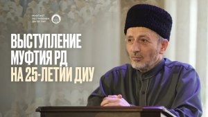 ВЫСТУПЛЕНИЕ МУФТИЯ ДАГЕСТАНА НА 25-ЛЕТИИ ДИУ