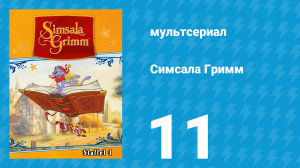 Симсала Гримм 1 сезон 11 серия «Кот в сапогах» (мультсериал, 1999)