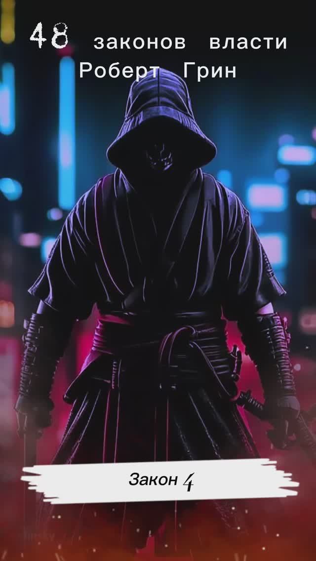 48 законов власти Закон 4 #сила #motivation #мотивацияивдохновение #силасознания