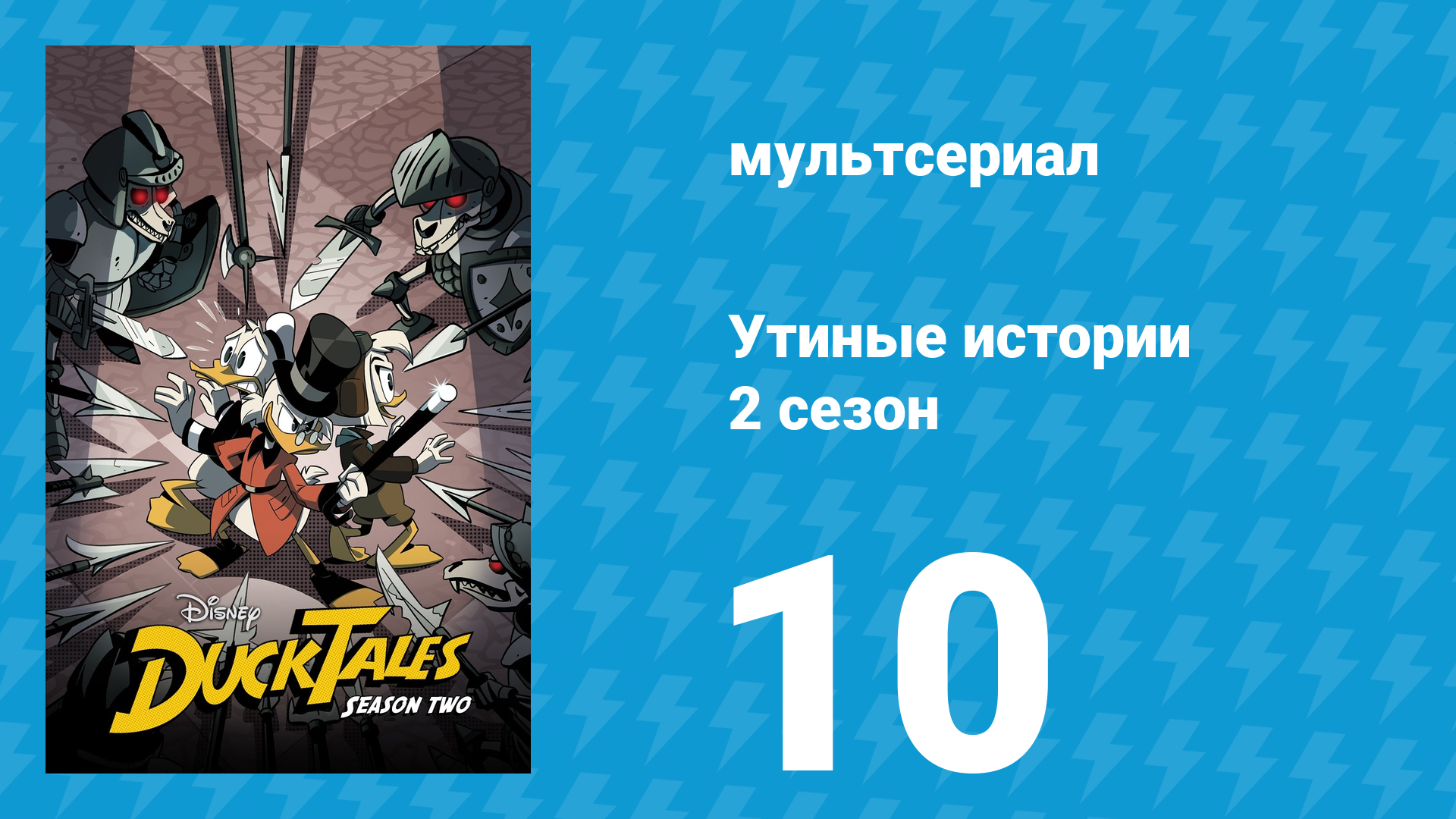 Утиные истории 2 сезон 10 серия «Пропавшие 87 центов!» (мультсериал, 2018) смотреть онлайн