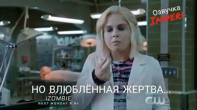 Я - Зомби 4 сезон 3 серия / iZombie 4x03 / Русское промо смотреть онлайн