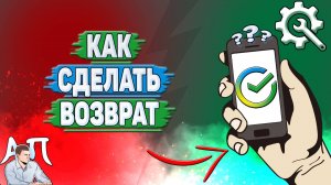 Как сделать возврат в Сбербанке?