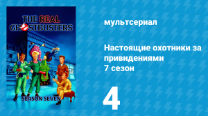 Настоящие охотники за привидениями 7 сезон 4 серия «20 000 лье под улицей» (мультсериал, 1991)