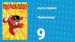 Фриказоид! 1 сезон 9 серия (мультсериал, 1995)