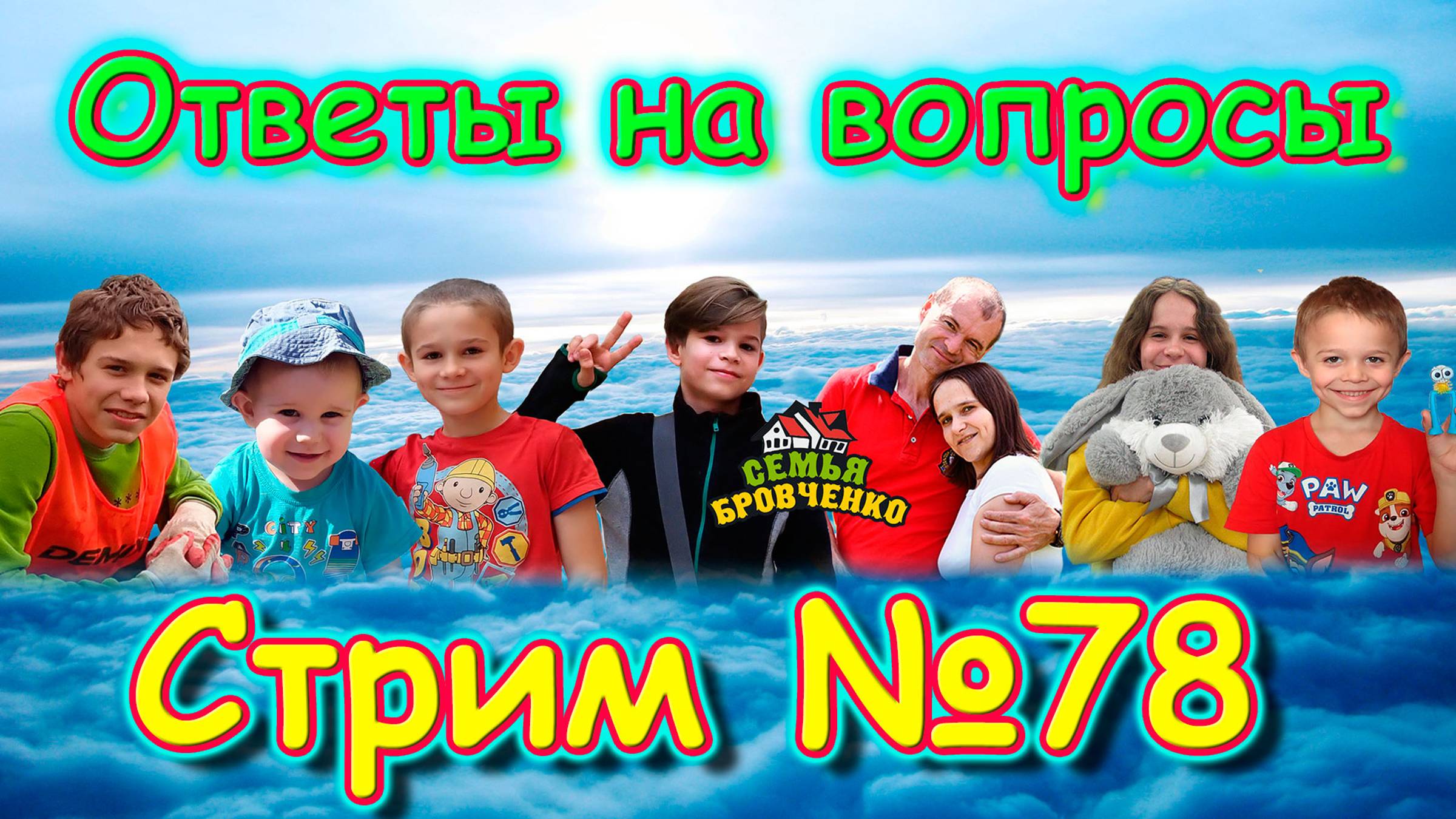 Стрим. №78. Таня. В Лазаревском. Ответы на вопросы. (05.25г.) Семья Бровченко. смотреть онлайн