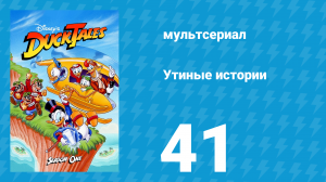 Утиные истории 1 сезон 41 серия (мультсериал, 1987-1990)