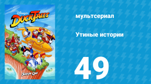 Утиные истории 1 сезон 49 серия (мультсериал, 1987-1990)