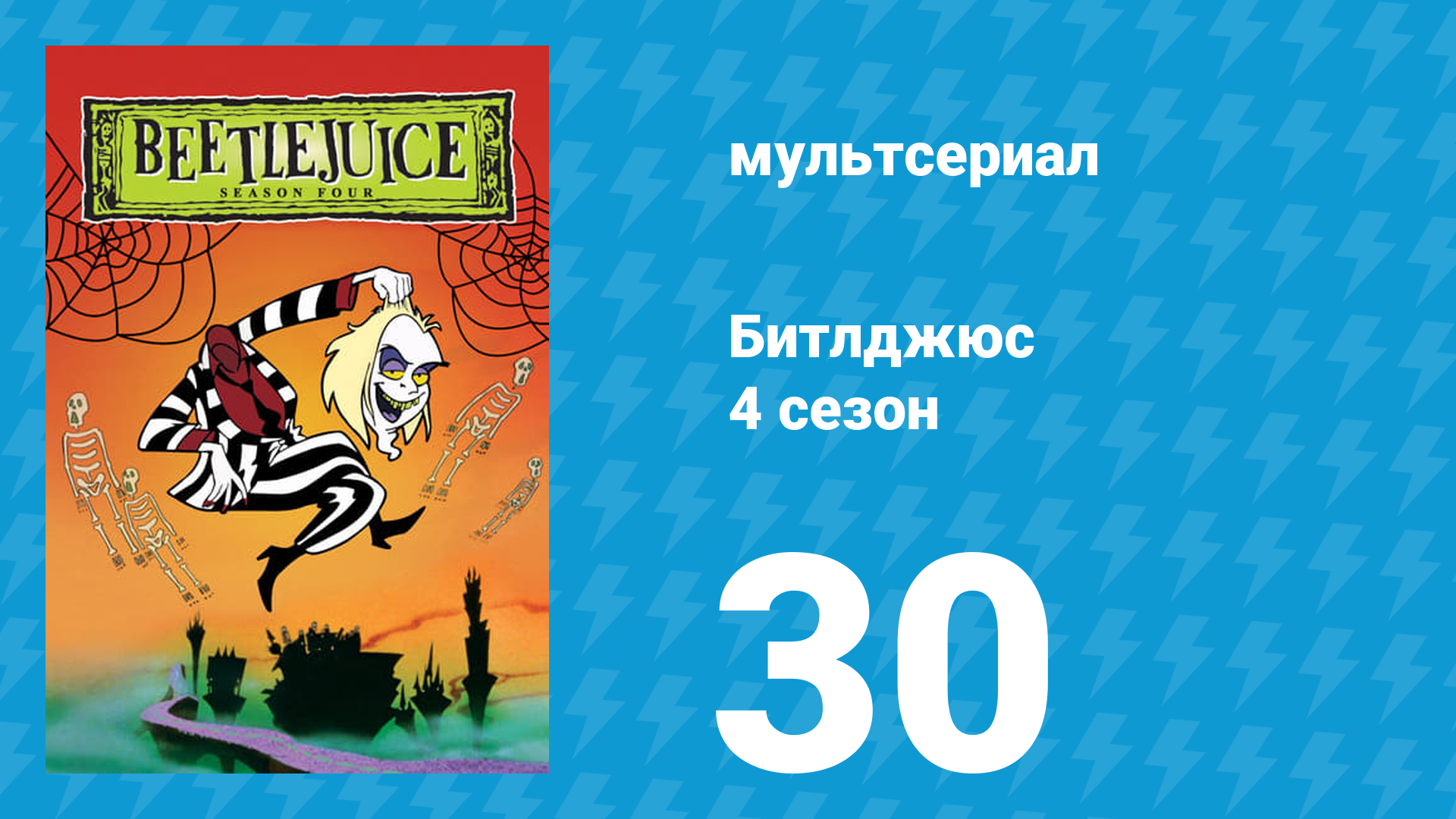Битлджюс 4 сезон 30 серия «Битлпупс» (мультсериал, 1991)