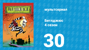Битлджюс 4 сезон 30 серия «Битлпупс» (мультсериал, 1991)