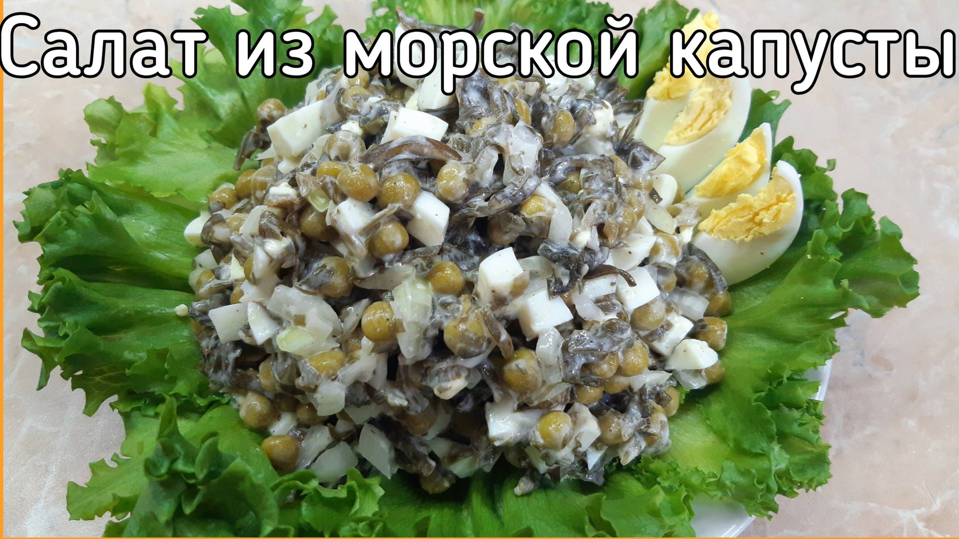 Салат из морской капусты с яйцом и горошком смотреть онлайн
