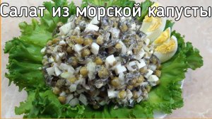 Салат из морской капусты с яйцом и горошком