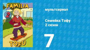 Семейка Тофу 2 сезон 7 серия (мультсериал, 2005)