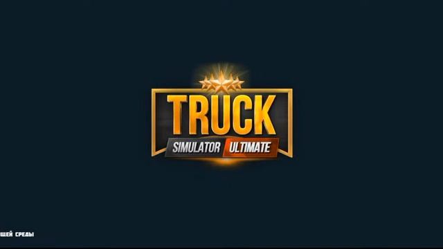 Truck Simulator:Ultimate Версия игры 1.2.9.