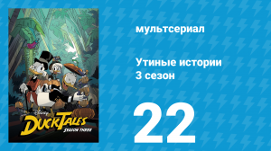 Утиные истории 3 сезон 22 серия «Жизнь и преступления Скруджа МакДака» (мультсериал, 2018)
