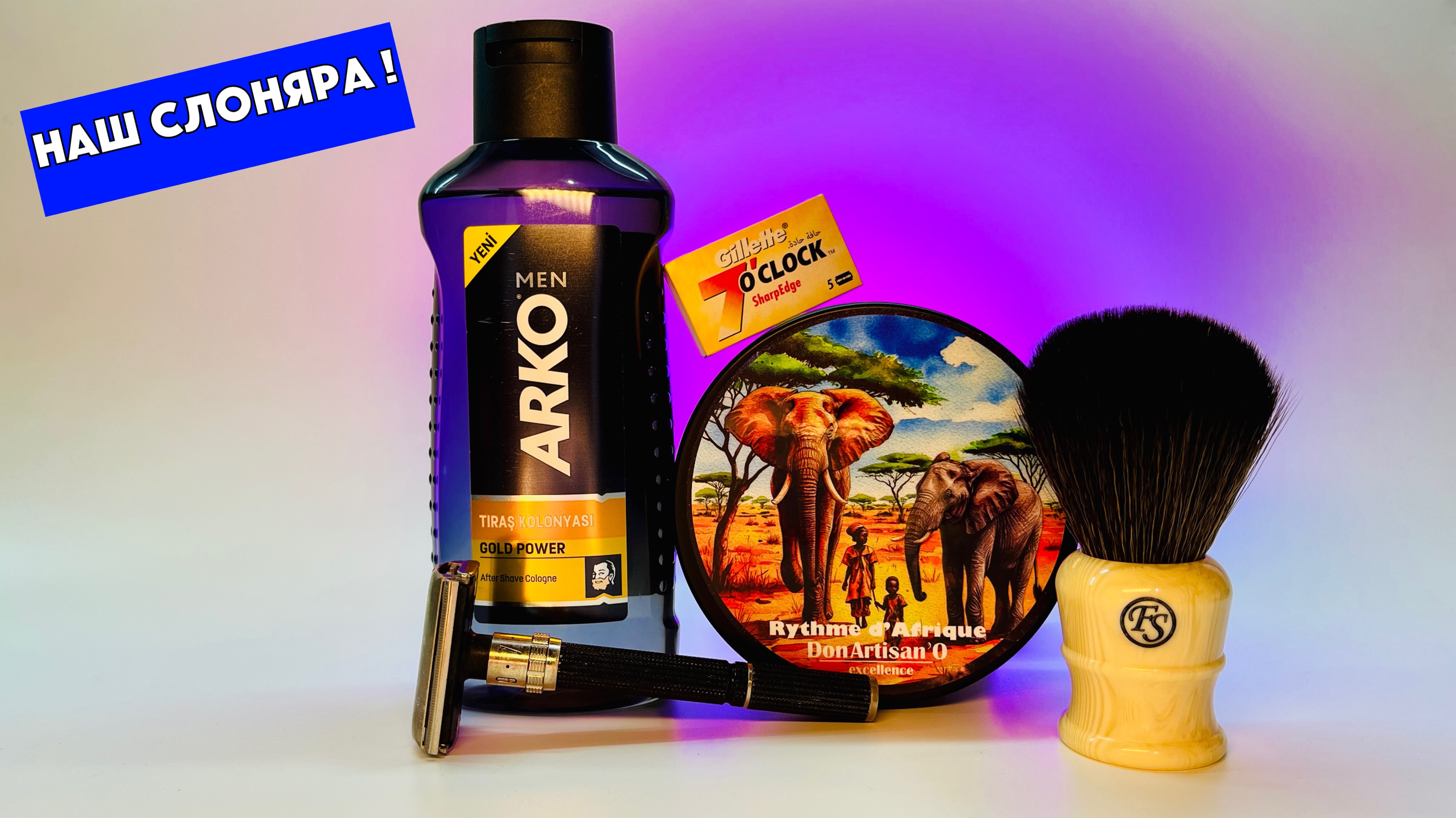 Побрился РЕГУЛИРУЕМОЙ РЕТРО БРИТВОЙ Gillette Black Beauty. Don Artisan'O Rythme D'Afrique. Arko Gold