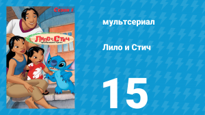 Лило и Стич 1 сезон 15 серия (мультсериал, 2003-2006)