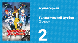 Галактический футбол 2 сезон 2 серия «Перерыв» (мультсериал, 2008)