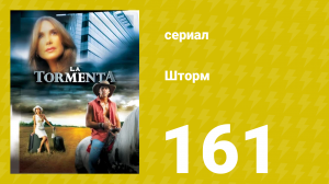 Шторм 161 серия (сериал, 2005)